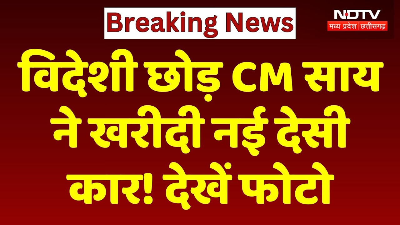 CM Sai New Car: विदेशी छोड़ CM साय ने खरीदी नई देसी कार! देखें फोटो। Top News । Breaking । NDTV