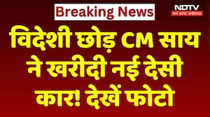 CM Sai New Car: विदेशी छोड़ CM साय ने खरीदी नई देसी कार! देखें फोटो। Top News । Breaking । NDTV