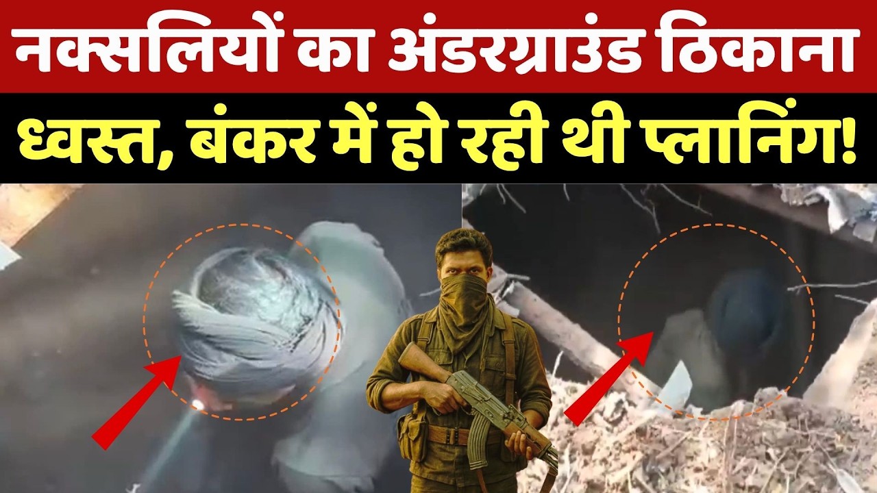 Naxal Operation: अंडरग्राउंड ठिकाना ध्वस्त, बंकर में रची जा रही थी साजिश। Top News । Naxalism । NDTV