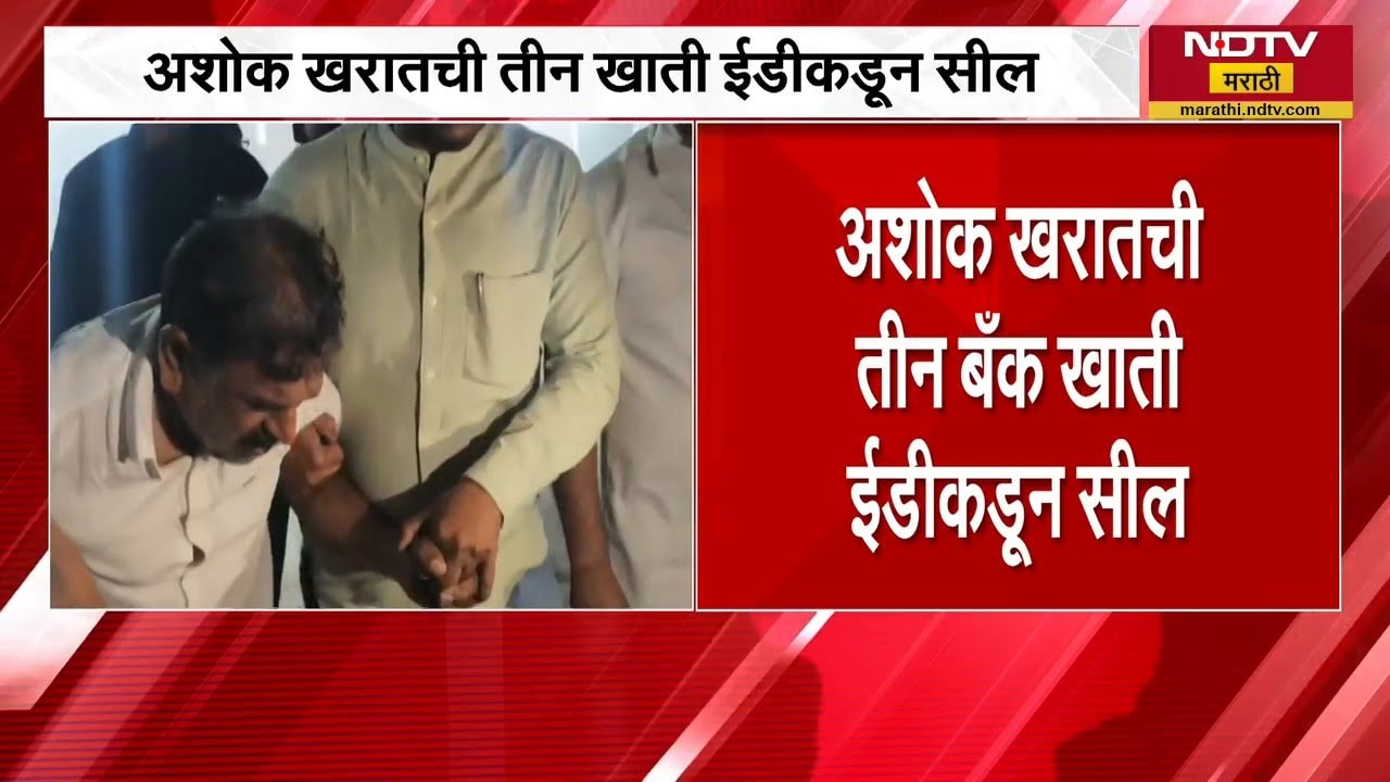 'माझं मरण इथेच आहे, मी इथून बाहेर पडेल असं वाटत नाही'- Ashok Kharat | 3 Bank खाती EDकडून सील | NDTV