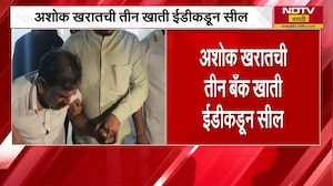 'माझं मरण इथेच आहे, मी इथून बाहेर पडेल असं वाटत नाही'- Ashok Kharat | 3 Bank खाती EDकडून सील | NDTV