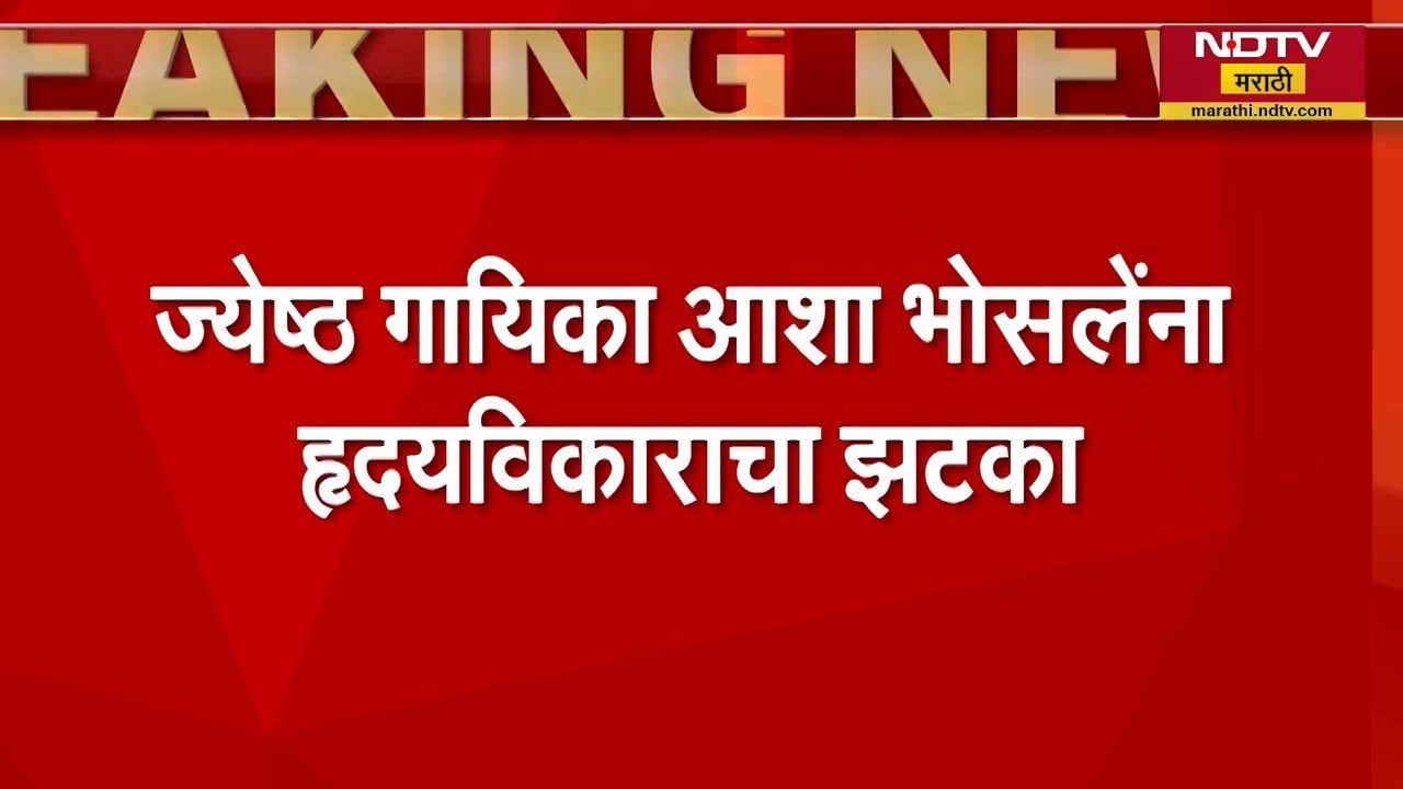 ज्येष्ठ गायिका Asha Bhosale यांना हृदयविकाराचा झटका; Mumbaiतील Breach Candy रुग्णालयात दाखल | NDTV