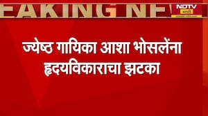 ज्येष्ठ गायिका Asha Bhosale यांना हृदयविकाराचा झटका; Mumbaiतील Breach Candy रुग्णालयात दाखल | NDTV