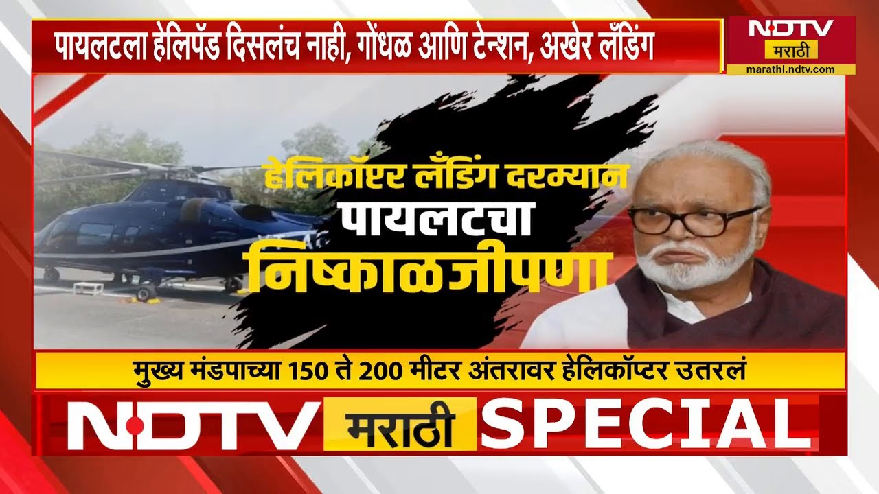 विमान अपघातातून Chhagan Bhujbal कसे वाचले? Helicopter Landing दरम्यान नेमकं काय घडलं? NDTV