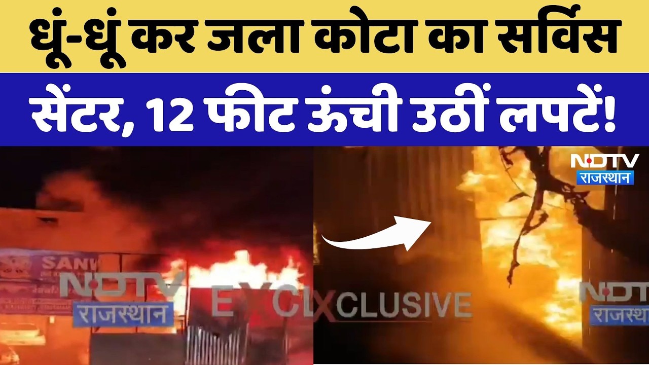 Kota Fire: कोटा के Service Center में शॉर्ट सर्किट से लगी भीषण आग | Latest News