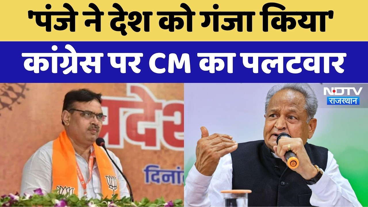 Rajasthan Politics: 'पंजे ने देश को गंजा किया', Congress पर CM का पलटवार | BJP vs Congress