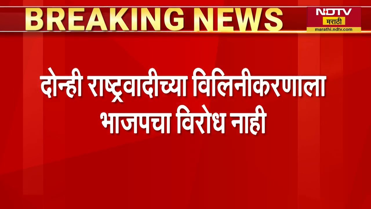 NCP Merger | दोन्ही राष्ट्रवादीच्या विलिनीकरणाला भाजपचा विरोध नाही, 'निर्णय पवार कुटुंबाला घ्यायचाय'