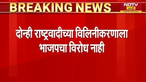NCP Merger | दोन्ही राष्ट्रवादीच्या विलिनीकरणाला भाजपचा विरोध नाही, 'निर्णय पवार कुटुंबाला घ्यायचाय'