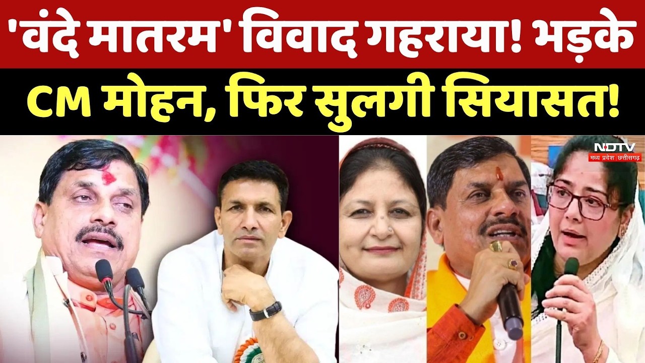 Vande Mataram Controversy: 'वंदे मातरम' विवाद गहराया! भड़के CM मोहन, फिर सुलगी सियासत!