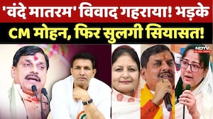 Vande Mataram Controversy: 'वंदे मातरम' विवाद गहराया! भड़के CM मोहन, फिर सुलगी सियासत!