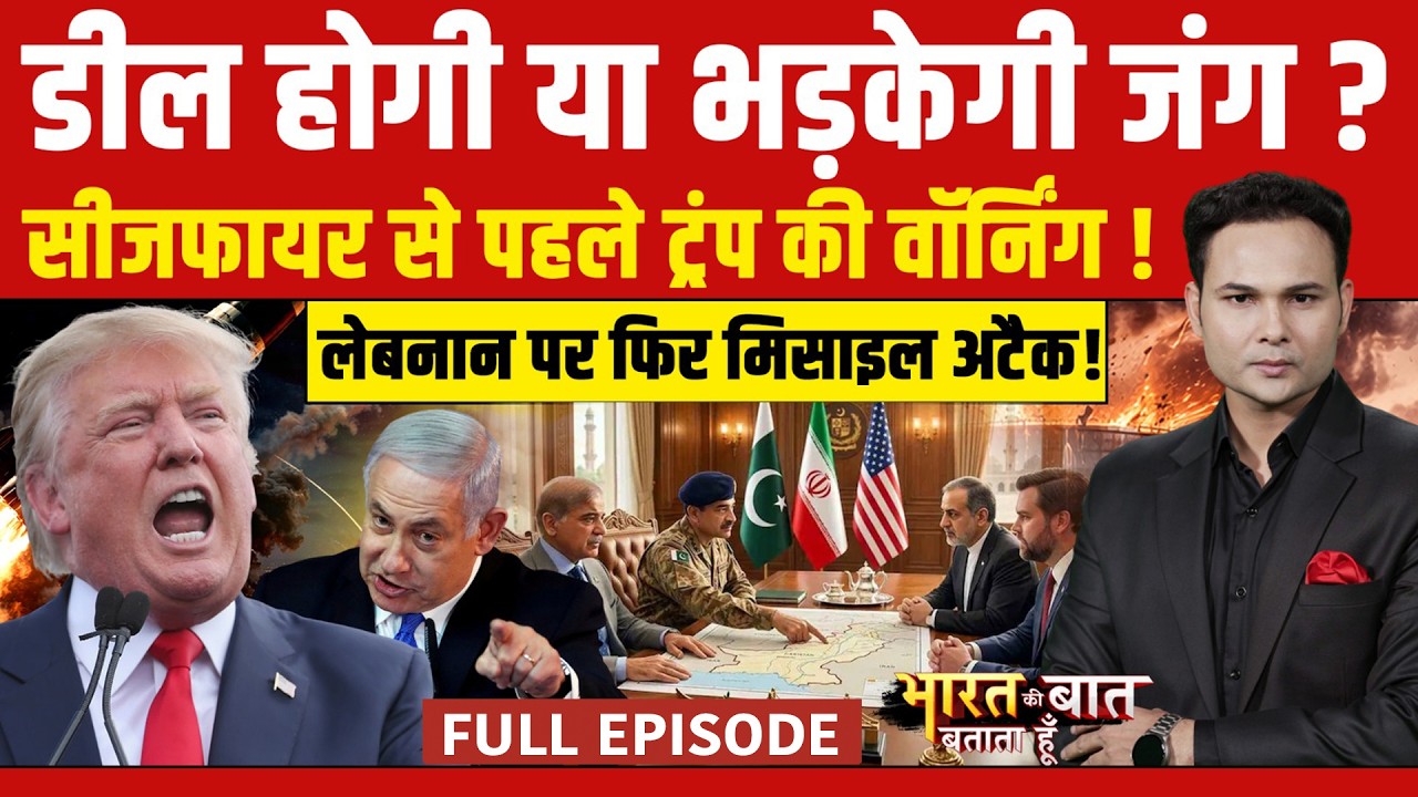 Bharat Ki Baat Batata Hoon | Iran Israel War: Pakistan में डील होगी या भड़केगी जंग? | Donald Trump