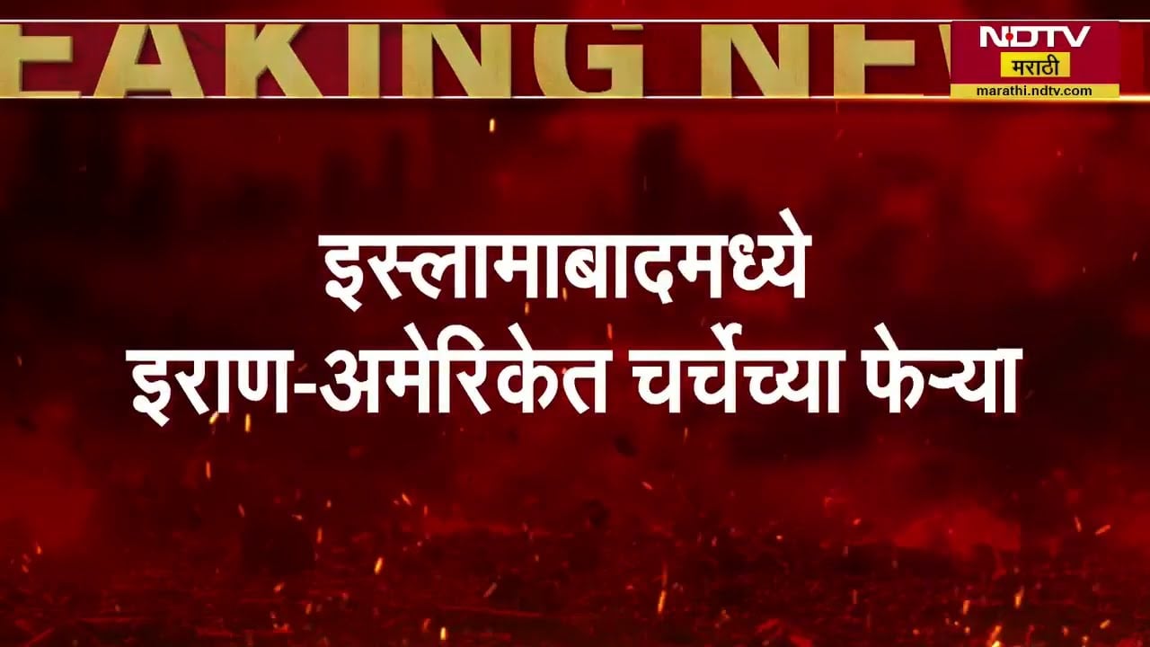 Iran‑US। Islamabad मध्ये इराण‑अमेरिकेच्या चर्चेच्या फेर्‍या, अप्रत्यक्ष चर्चेनंतर थेट वाटाघाटी