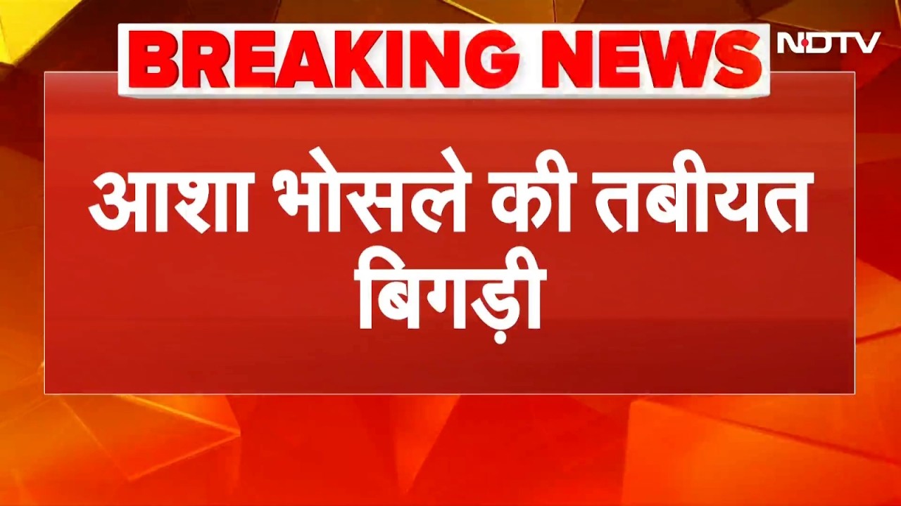 Asha Bhosle Hospitalised: आशा भोसले मुंबई के ब्रीच कैंडी अस्पताल में एडमिट | Breaking News