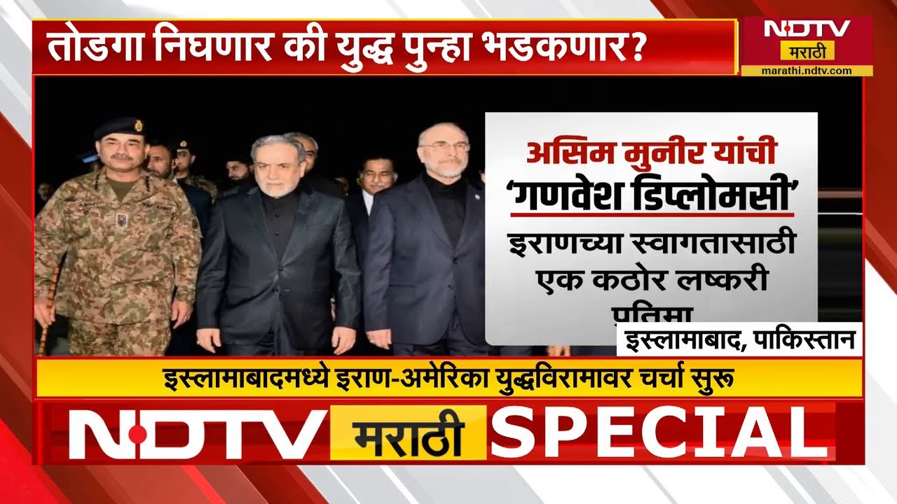 Iran‑US War। तोडगा निघणार की युद्ध पुन्हा भडकणार?। अमेरिका‑इराणमध्ये Ceasefire वर चर्चा सुरू | NDTV