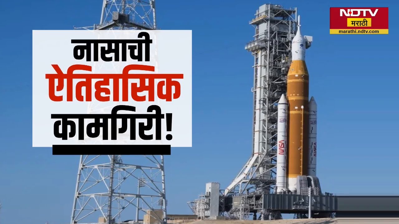 Special Report। NASAची ‘Artemis II’ Mission यशस्वी, काय होती आर्टेमिस‑IIची उद्दिष्टे? | NDTV Marathi