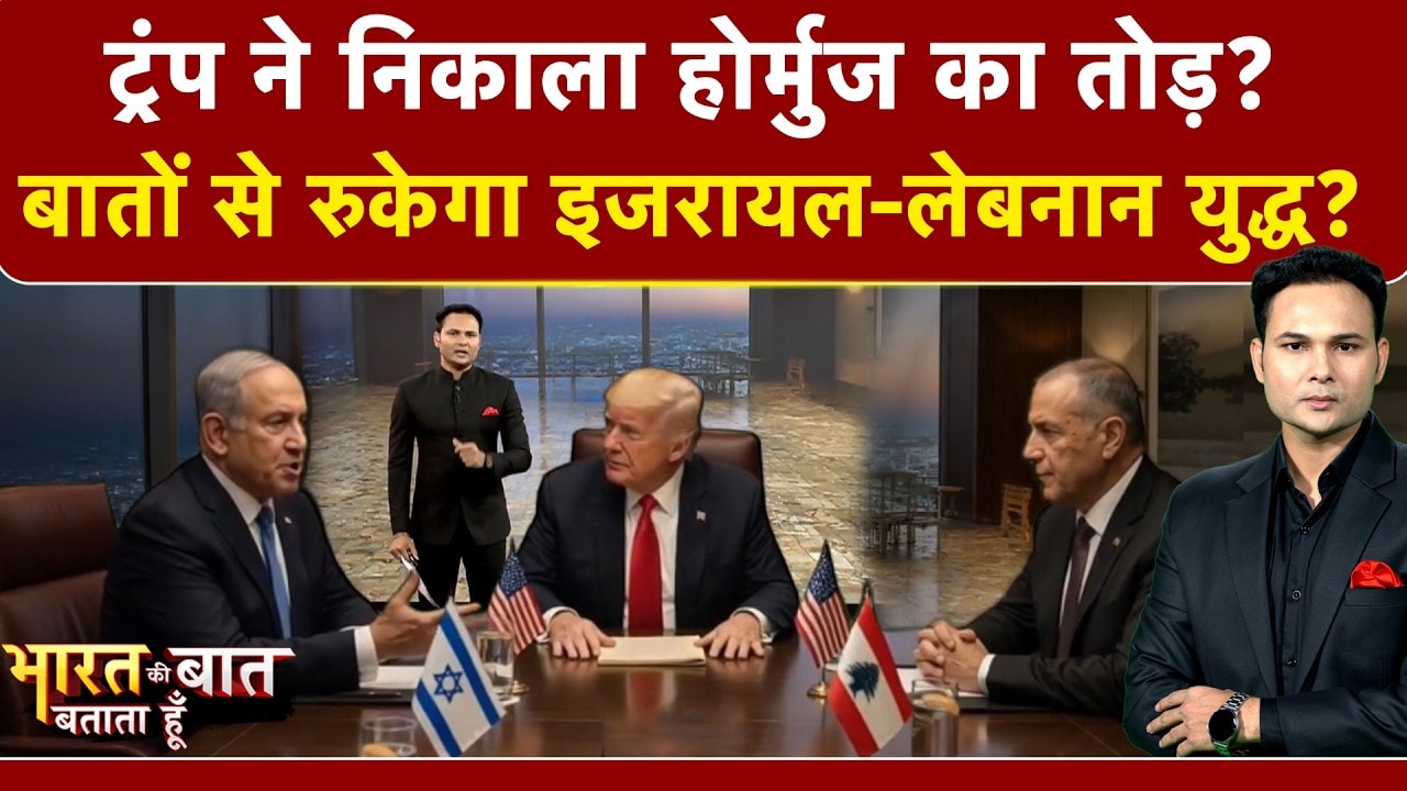 Iran Israel War | Bharat Ki Baat Batata Hoon | Donald Trump ने निकाला Hormuz का तोड़? | Ceasefire