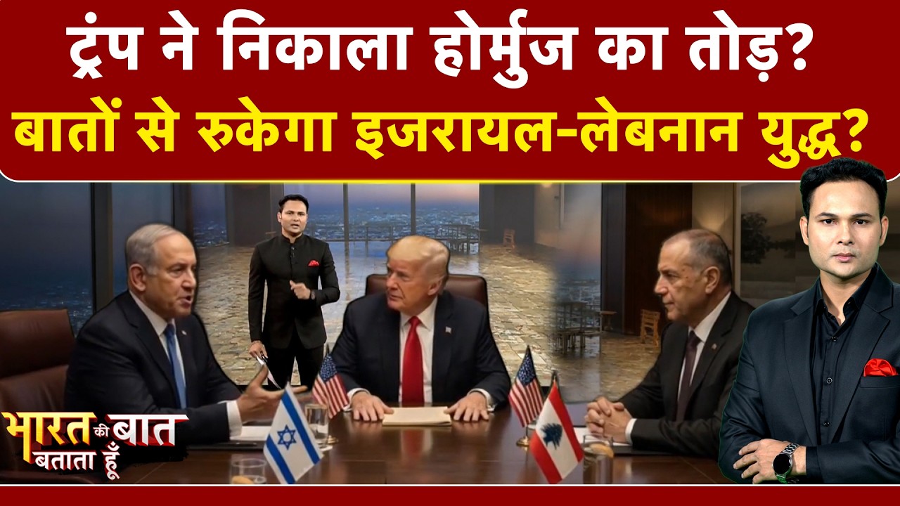 Iran Israel War | Bharat Ki Baat Batata Hoon | Donald Trump ने निकाला Hormuz का तोड़? | Ceasefire