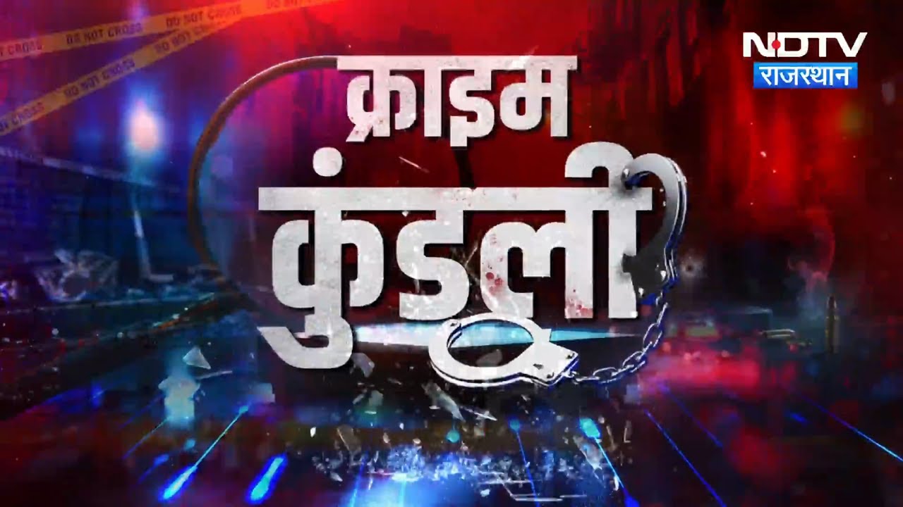 Alwar Cyber Crime | Retired IAS | Fake CBI Officer | Jaipur | Kota Murder Case | Crime News