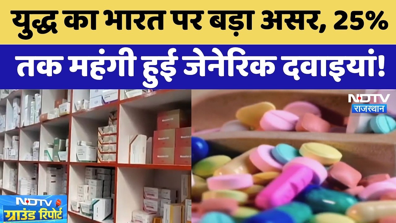 Iran–Israel War का भारत पर बड़ा असर, 25% तक महंगी हुई Generic Medicines!