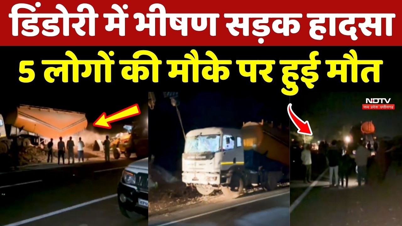 Dindori Accident: तेज रफ्तार Truck ने ग्रामीणों को रौंदा, 5 लोगों की दर्दनाक मौत