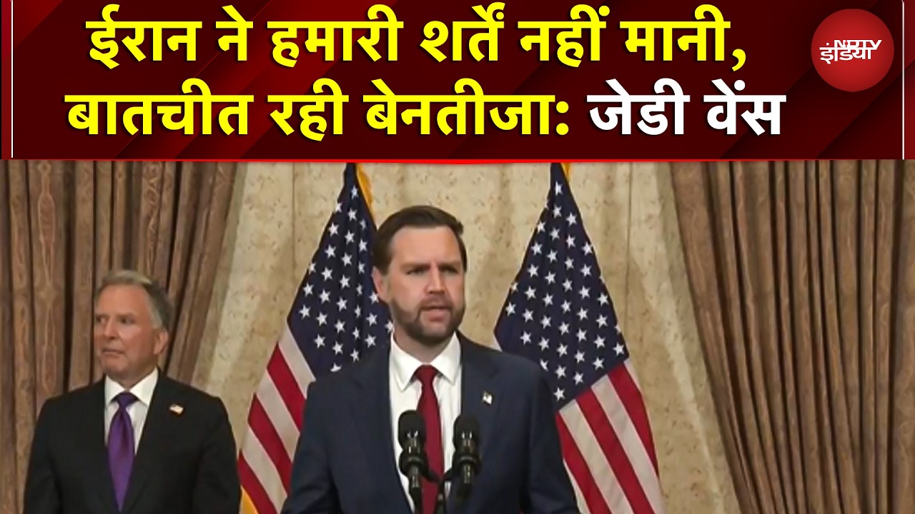 'बुरी खबर है, Iran ने हमारी शर्तें नहीं मानी, बातचीत रही बेनतीजा': US VC JD Vance | Iran US war