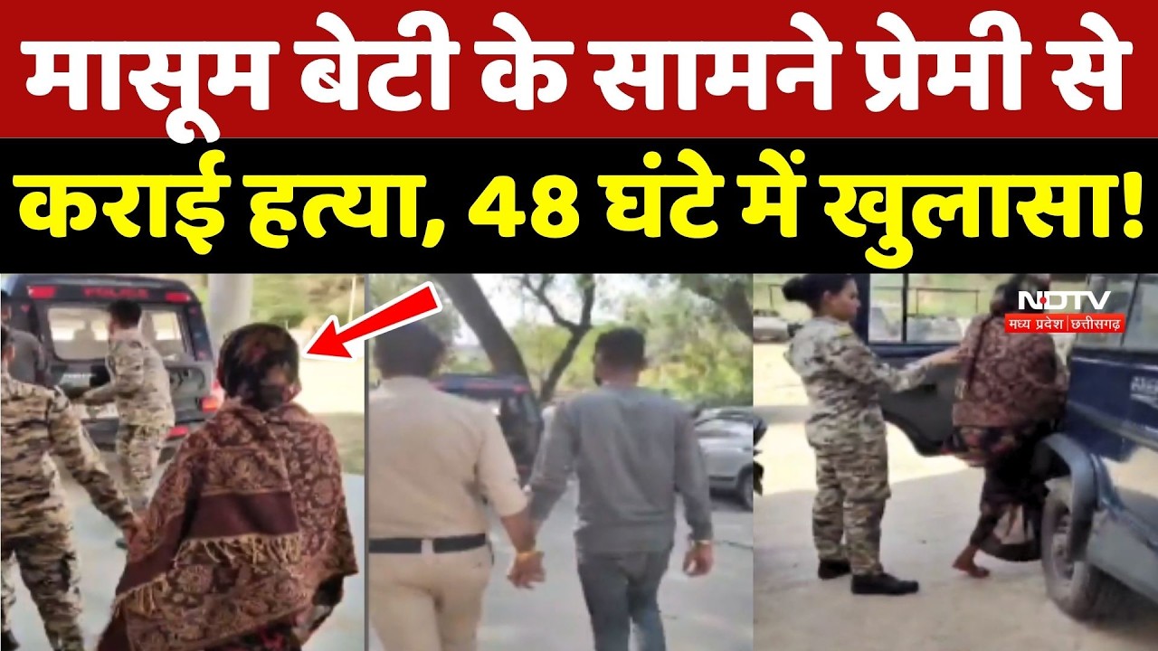 Bhind Crime News: पत्नी ने प्रेमी के साथ मिलकर पति की हत्या की रची साजिश !