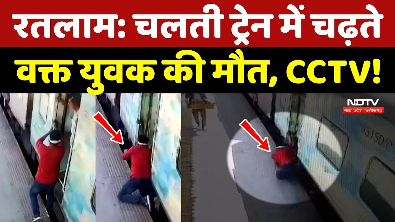 Ratlam Railway Station Accident: चलती ट्रेन में चढ़ते वक्त युवक की मौत, CCTV Video!