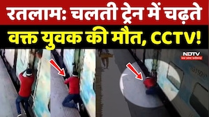 Ratlam Railway Station Accident: चलती ट्रेन में चढ़ते वक्त युवक की मौत, CCTV Video!