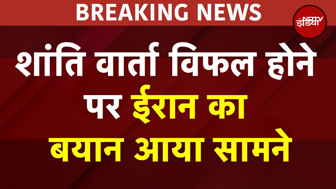 'America ने बहुत मांगें रख दी थीं...' Islamabad Peacetalks में बातचीत फेल होने के बाद Iran का बयान