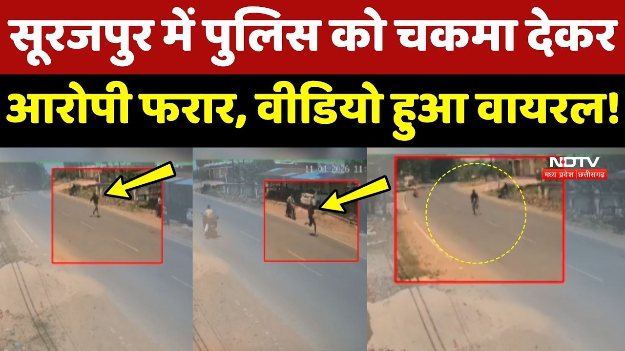 Surajpur में Police को चकमा देकर आरोपी फरार, Video Viral!