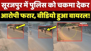 Surajpur में Police को चकमा देकर आरोपी फरार, Video Viral!