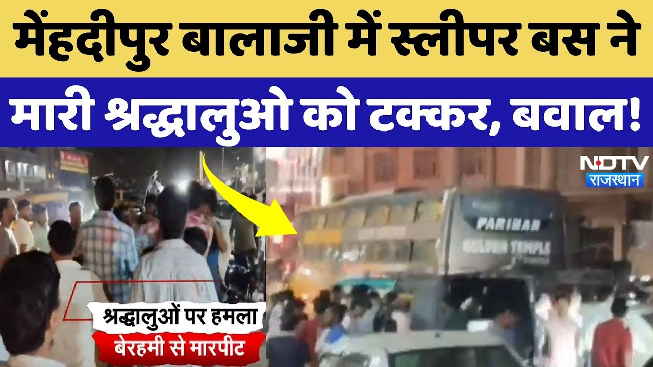 Mehandipur Balaji में Bus ने श्रद्धालुओं को मारी टक्कर, जमकर की मारपीट | Dausa News | Rajasthan News