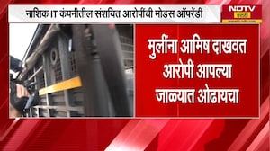 Nashik IT Case | मुलींच्या परिस्थितीचा गैरफायदा घेत आरोपी त्यांना Soft Target करत होता, तपासात उघड