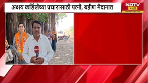 Rahuri पोटनिवडणूक Akshay Kardile यांच्या प्रचाराला सुरुवात, पत्नी आणि बहीण मैदानात | NDTV मराठी