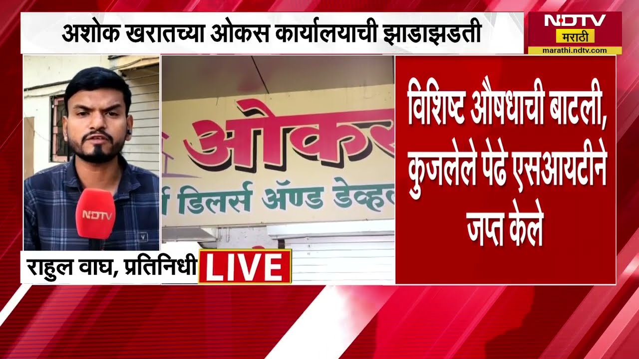 तिसऱ्या गुन्ह्याप्रकरणी Ashok Kharat च्या ओकस कार्यालयाची SIT कडून झाडाझडती | NDTV मराठी