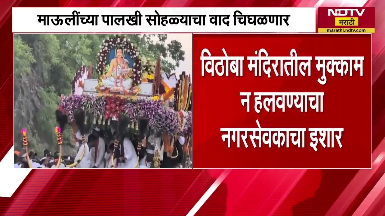 माऊलींच्या भवानी पेठेतील पालखी सोहळ्याचा वाद चिघळणार, विठोबाचा मुक्काम न हलवण्याचा इशारा | NDTVमराठी