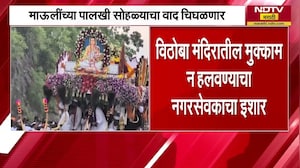 माऊलींच्या भवानी पेठेतील पालखी सोहळ्याचा वाद चिघळणार, विठोबाचा मुक्काम न हलवण्याचा इशारा | NDTVमराठी