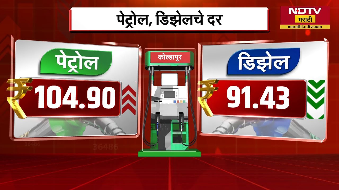 महाराष्ट्रातील महत्वाच्या शहरांमध्ये Petrol-Diesel चे दर किती आहेत? पाहा | NDTV मराठी