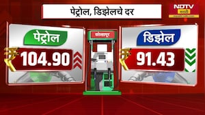 महाराष्ट्रातील महत्वाच्या शहरांमध्ये Petrol-Diesel चे दर किती आहेत? पाहा | NDTV मराठी
