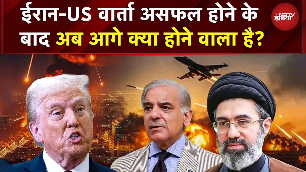 Iran-US Peacetalks असफल होने के बाद अब आगे क्या होने वाला है? Trump करेंगे हमला? | Islamabad | War