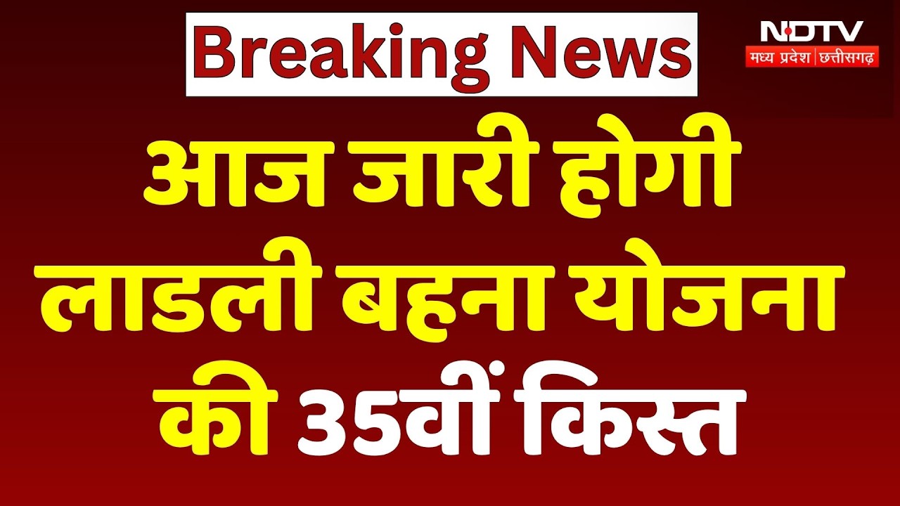 Ladli Behna Yojana 35 Kist: आज जारी होगी लाडली बहना योजना की 35वीं किस्त