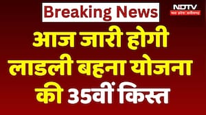 Ladli Behna Yojana 35 Kist: आज जारी होगी लाडली बहना योजना की 35वीं किस्त