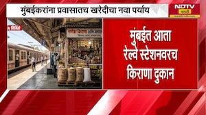 Mumbai मध्ये आता रेल्वे स्थानकावरच किराणा दुकान, छोट्या व्यावसायिकांना नवी संधी मिळणार | NDTV मराठी
