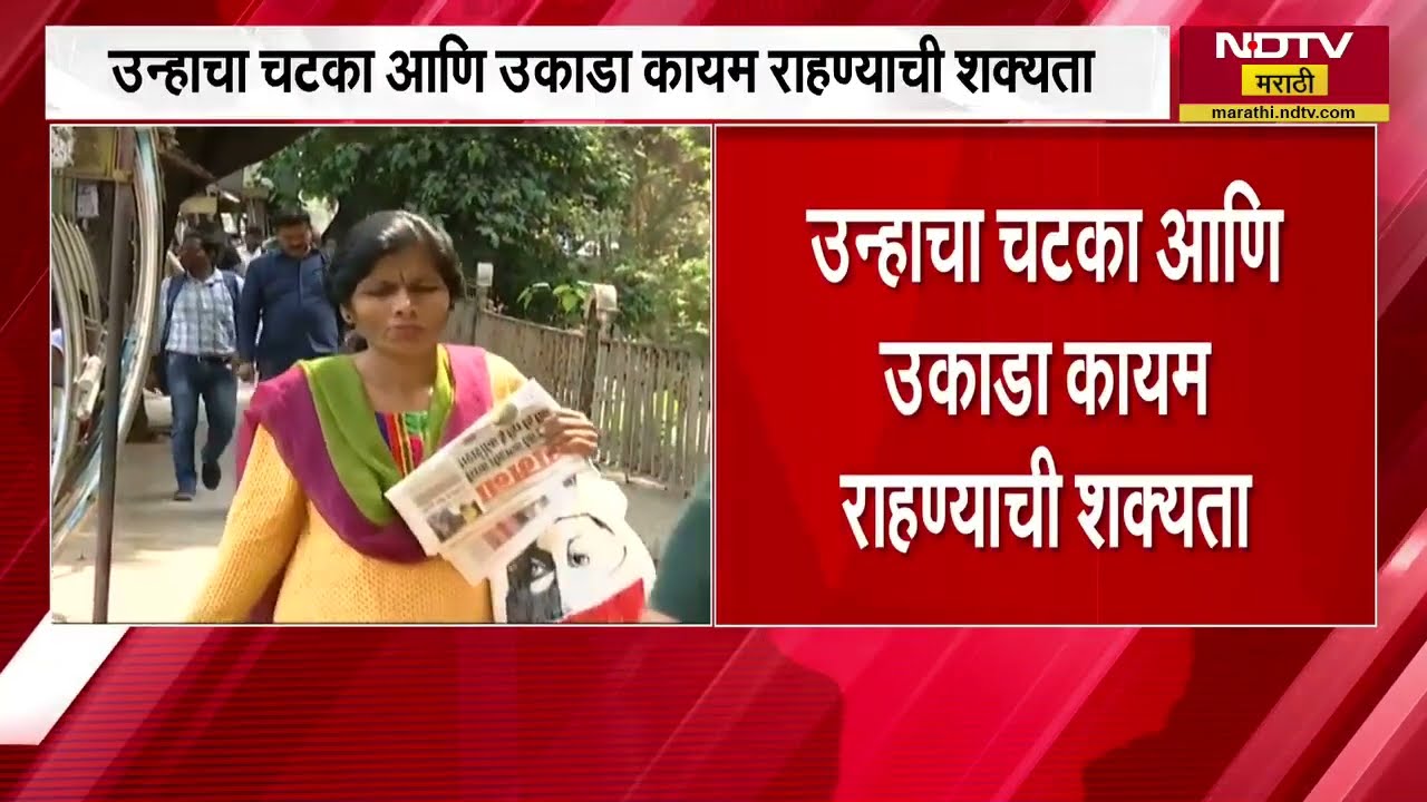 राज्यात कमाल तापमानाचा पारा चाळीशीपार | Heat Wave | Weather Update | IMD | NDTV मराठी