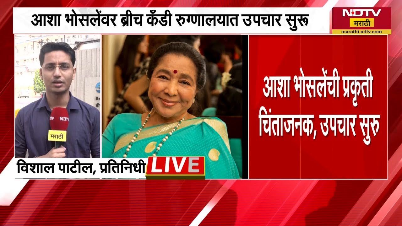 ज्येष्ठ गायिका Asha Bhosle यांची प्रकृती चिंताजनक, ब्रीच कँडी रुग्णालयात उपचार सुरु | NDTV मराठी