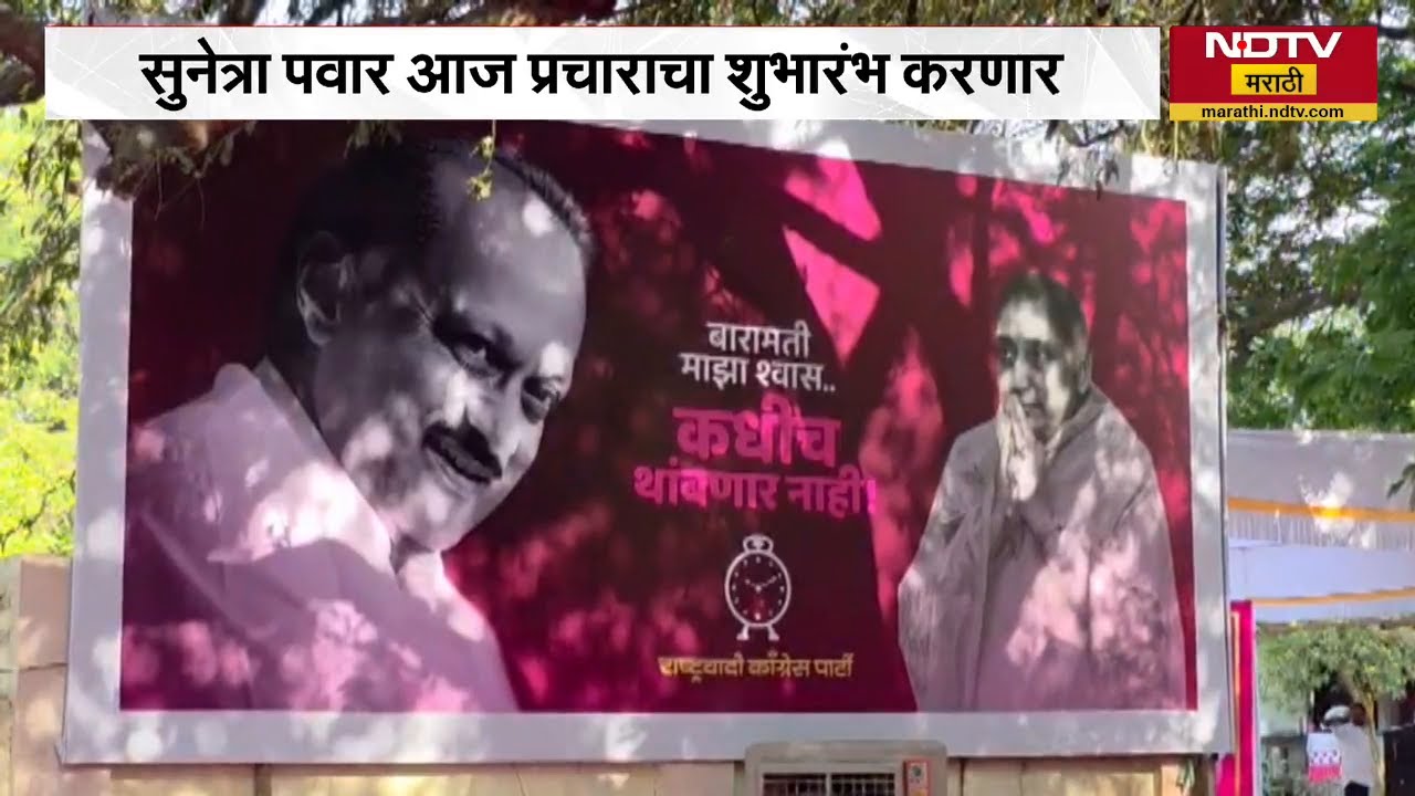 Baramati Elections | Sunetra Pawar प्रचाराचा शुभारंभ करणार, बारामतीतून NDTV मराठीचा आढावा | NDTV