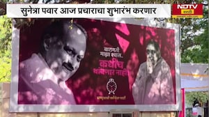 Baramati Elections | Sunetra Pawar प्रचाराचा शुभारंभ करणार, बारामतीतून NDTV मराठीचा आढावा | NDTV