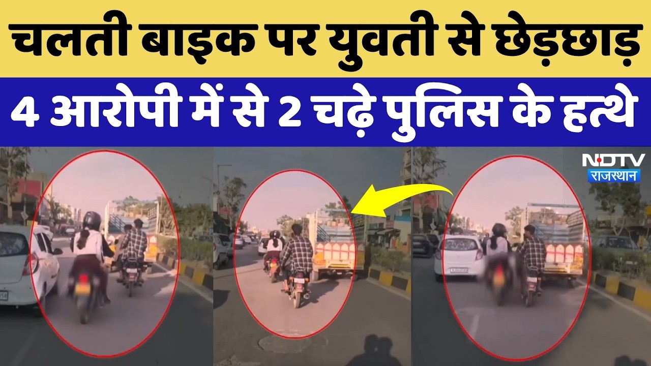 Jaipur News: चलती बाइक पर युवती से छेड़छाड़, 4 आरोपी में से 2 को Police ने ऐसे दबोचा | Rajasthan