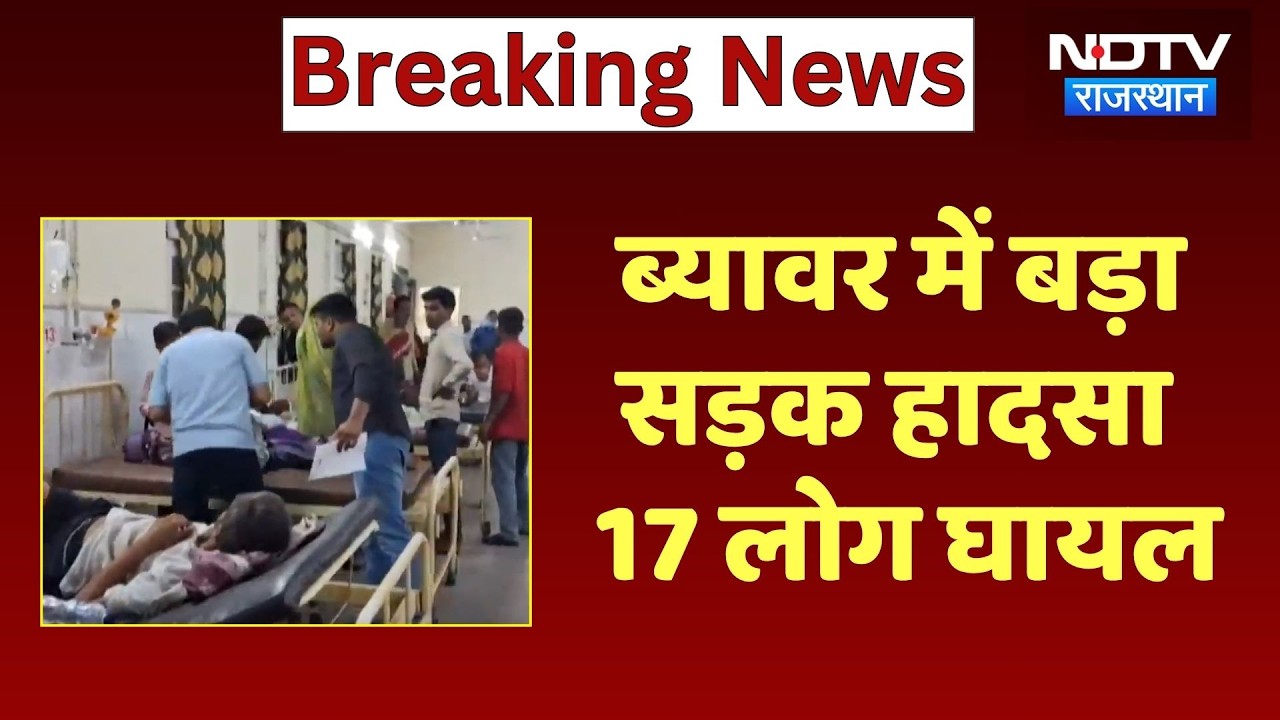 Beawar Road Accident: धार्मिक कार्यक्रम में जा रहे 17 लोग हुए लहूलुहान! Rajasthan News | Breaking