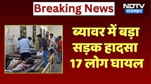 Beawar Road Accident: धार्मिक कार्यक्रम में जा रहे 17 लोग हुए लहूलुहान! Rajasthan News | Breaking